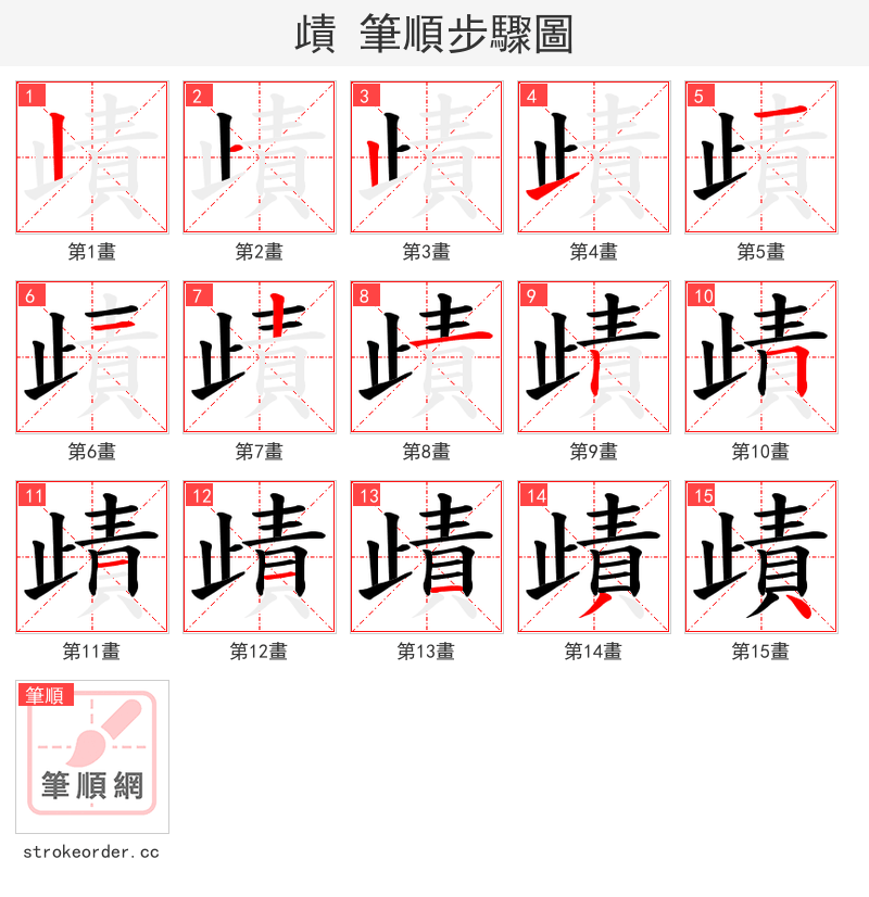 歵 的笔顺分步演示