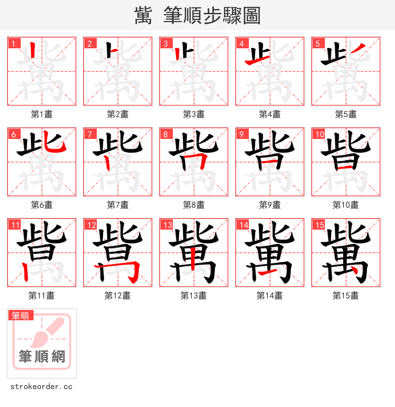 歶 的笔顺分步演示