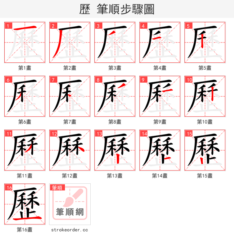 歷 的笔顺分步演示