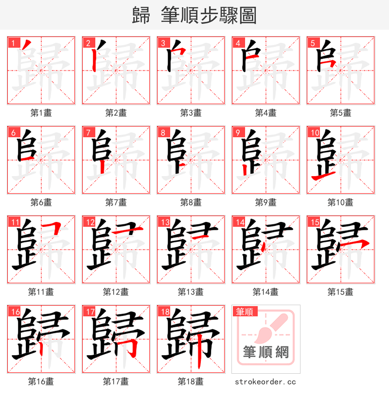 歸 的笔顺分步演示