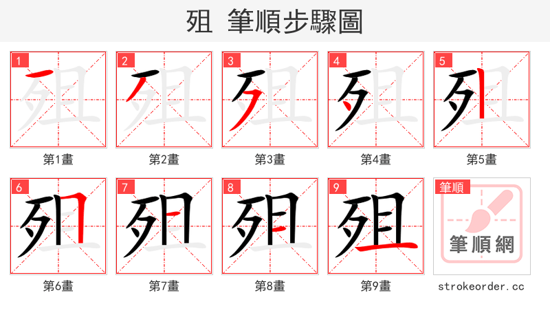 殂 的笔顺分步演示