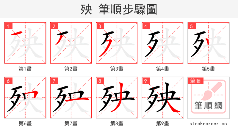 殃 的笔顺分步演示
