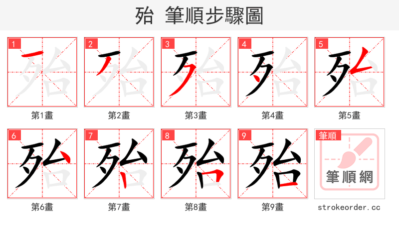 殆 的笔顺分步演示