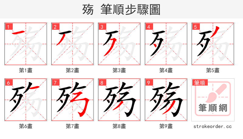 殇 的笔顺分步演示