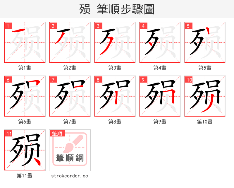 殒 的笔顺分步演示