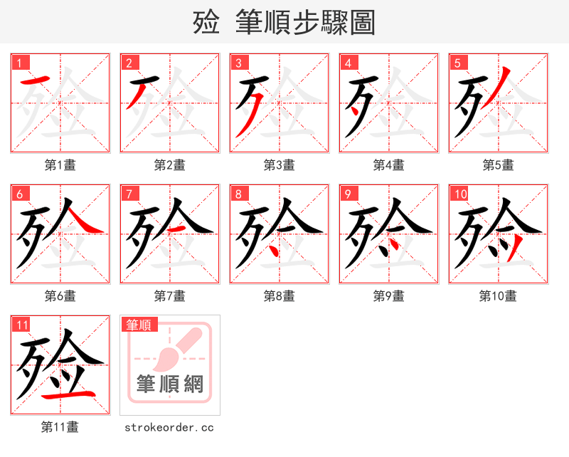 殓 的笔顺分步演示