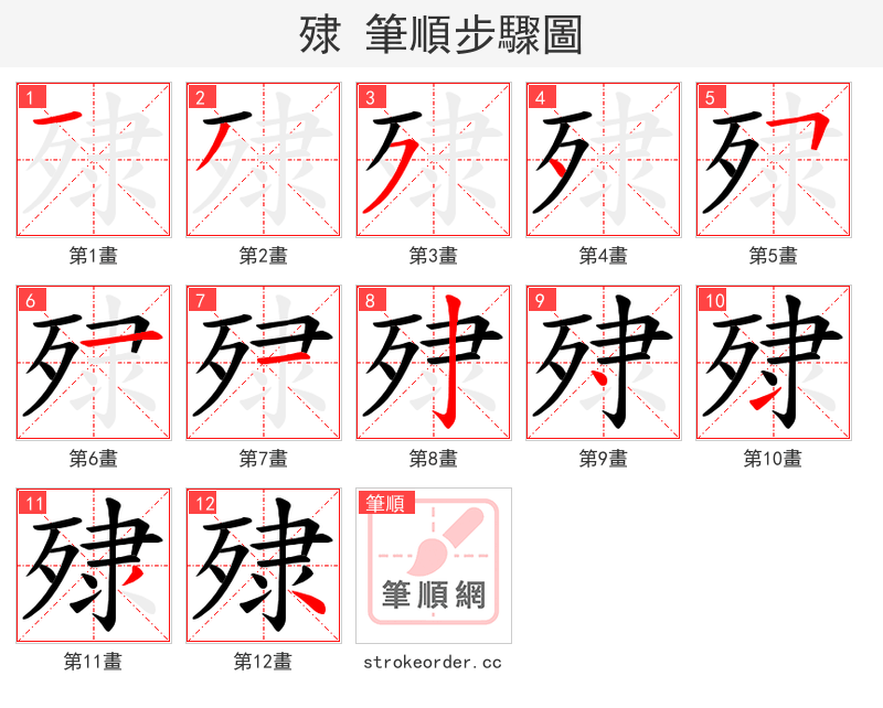 殔 的笔顺分步演示