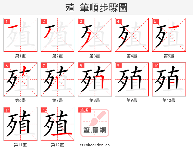 殖 的笔顺分步演示