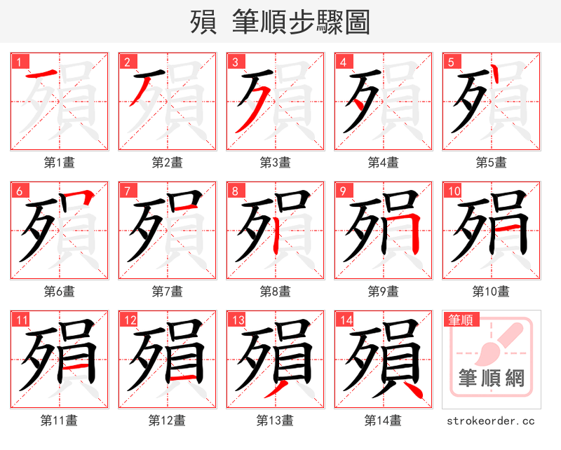 殞 的笔顺分步演示