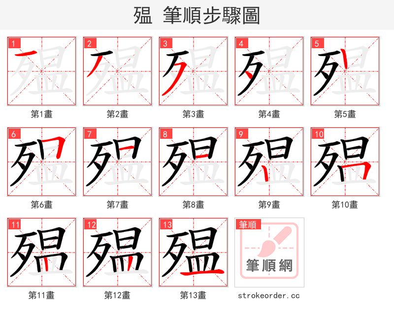 殟 的笔顺分步演示