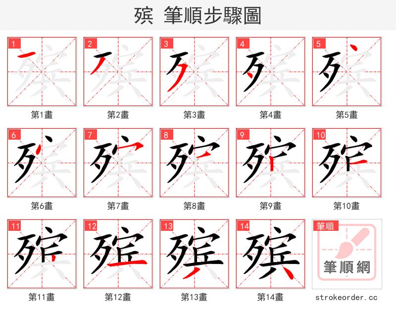 殡 的笔顺分步演示