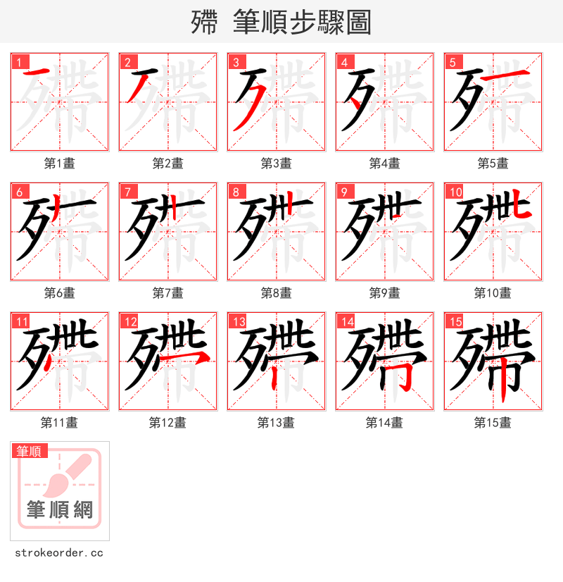 殢 的笔顺分步演示