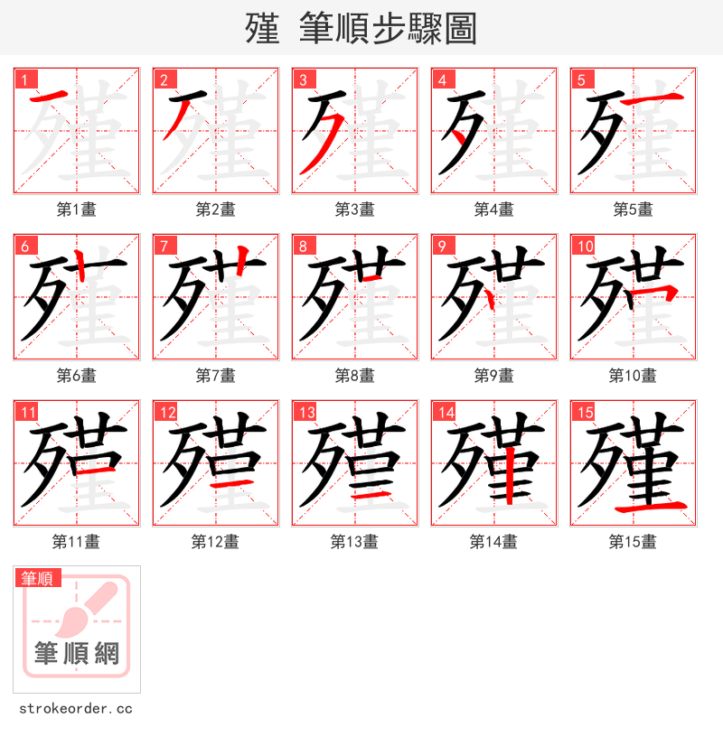 殣 的笔顺分步演示
