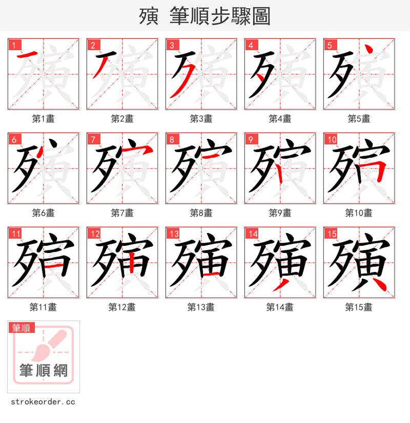 殥 的笔顺分步演示