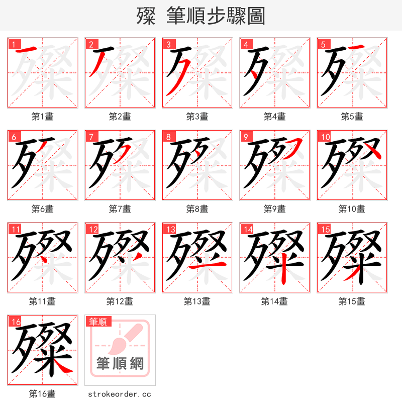 殩 的笔顺分步演示