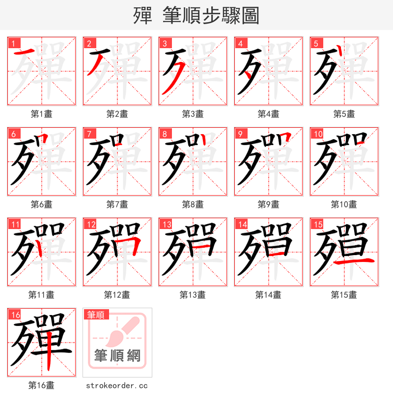 殫 的笔顺分步演示