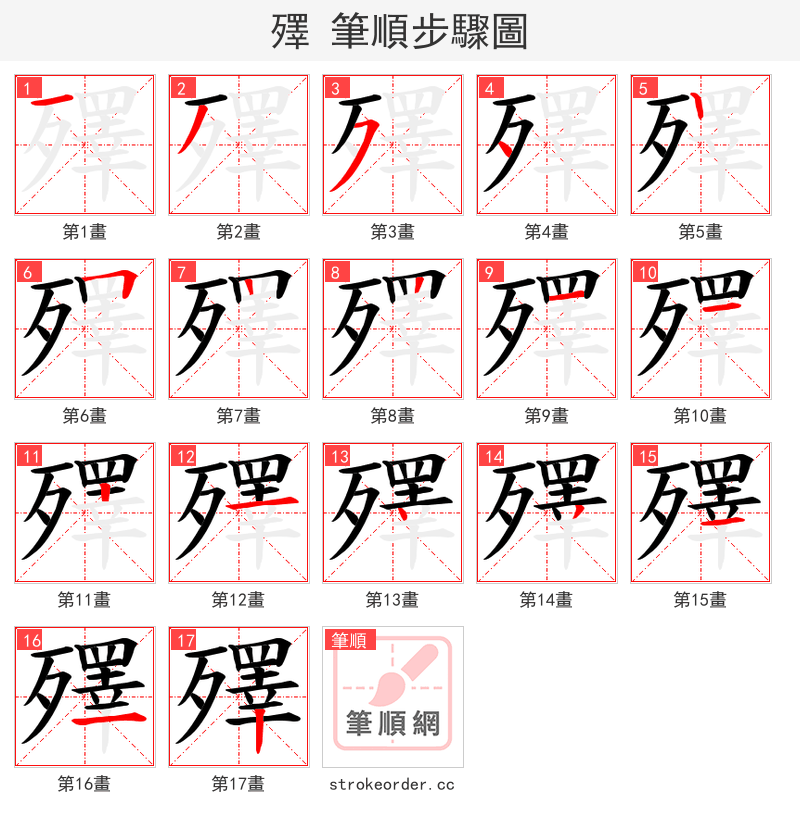 殬 的笔顺分步演示
