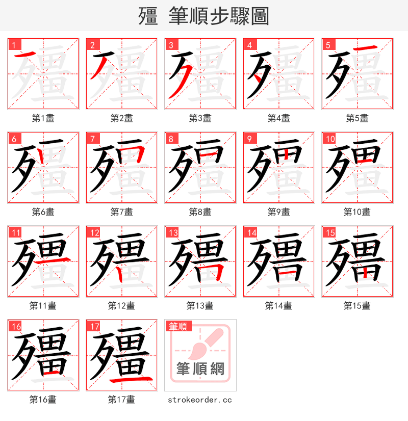 殭 的笔顺分步演示