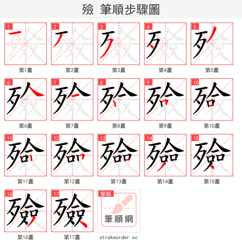 殮 的笔顺分步演示