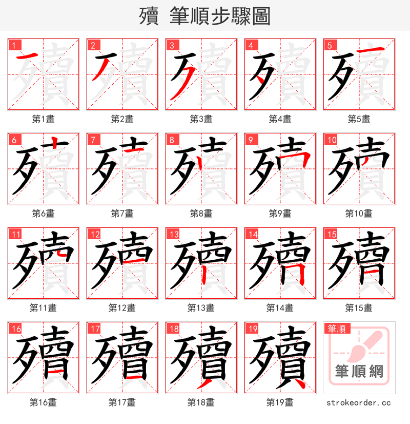 殰 的笔顺分步演示