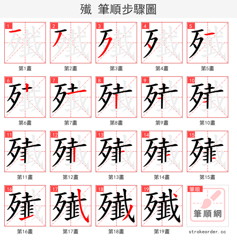 殱 的笔顺分步演示