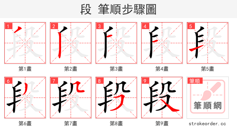段 的笔顺分步演示