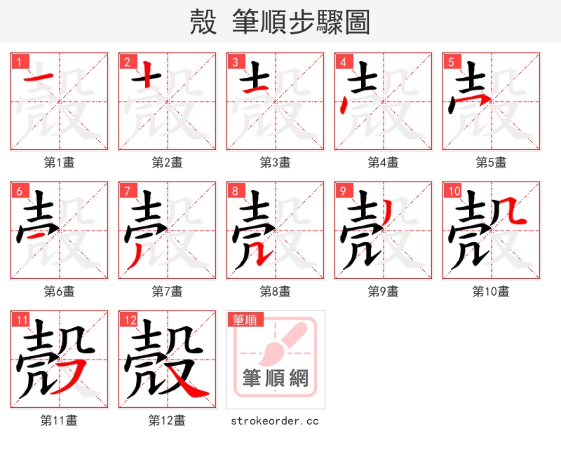 殼 的笔顺分步演示