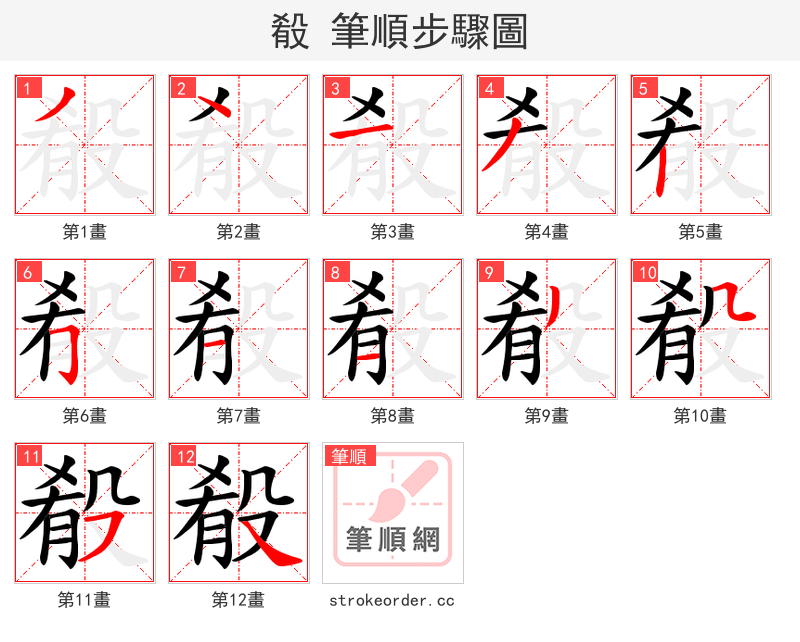 殽 的笔顺分步演示