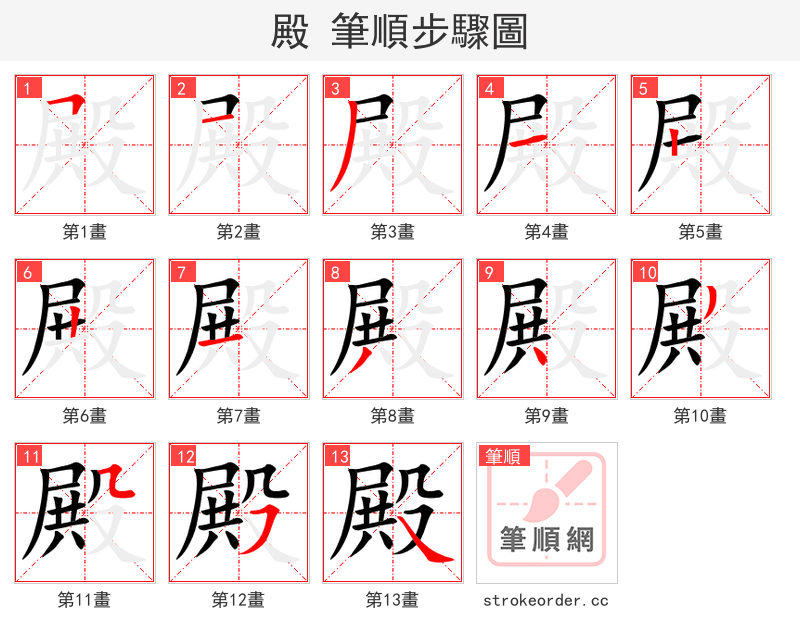 殿 的笔顺分步演示