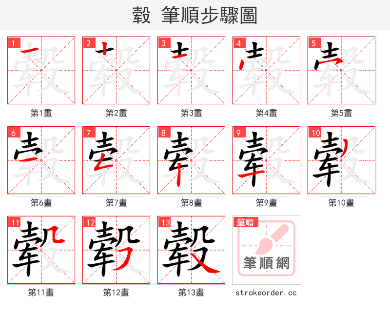 毂 的笔顺分步演示