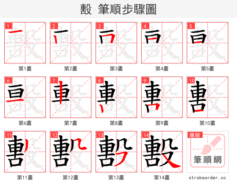毄 的笔顺分步演示