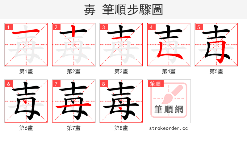 毐 的笔顺分步演示