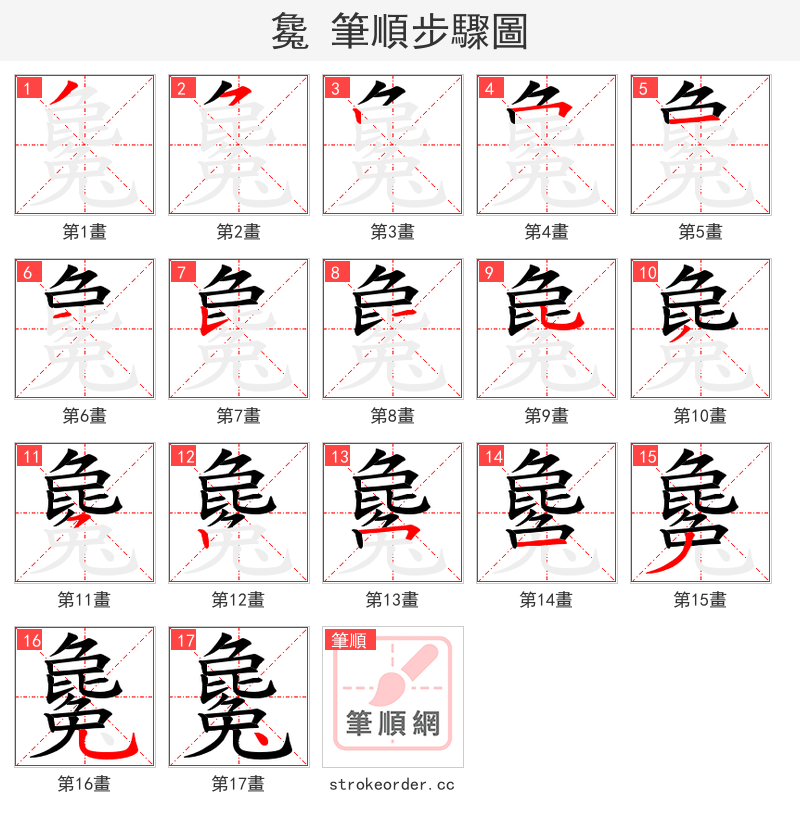 毚 的笔顺分步演示