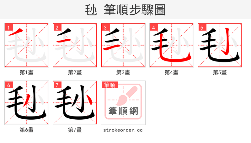 毜 的笔顺分步演示