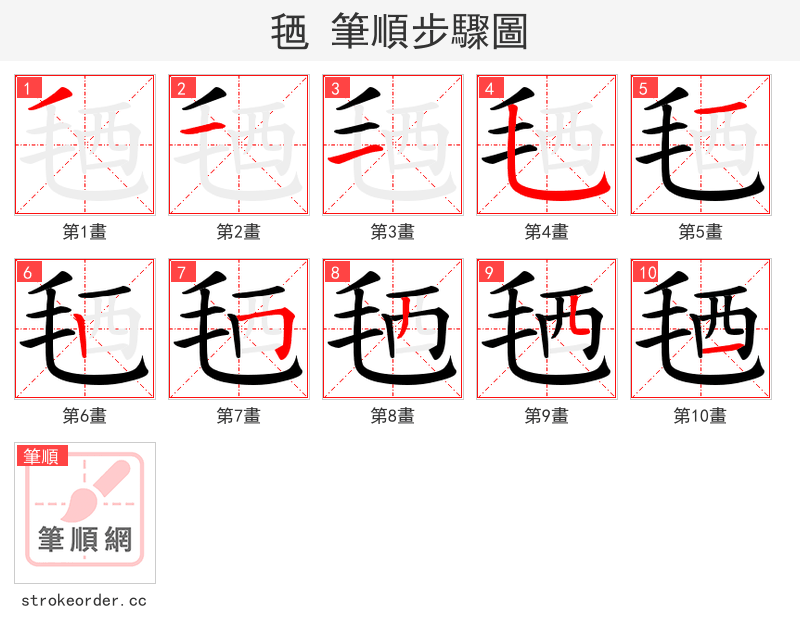 毢 的笔顺分步演示