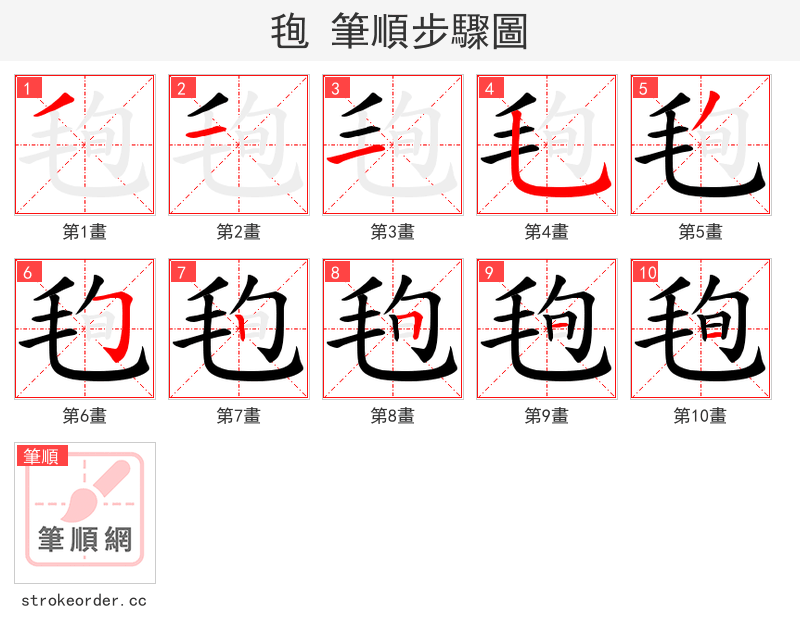 毥 的笔顺分步演示