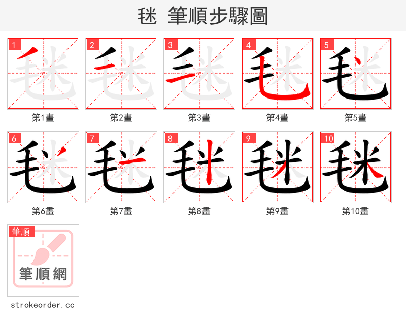 毩 的笔顺分步演示