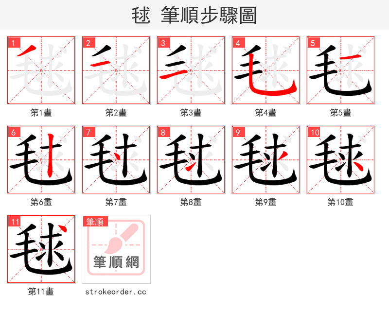 毬 的笔顺分步演示