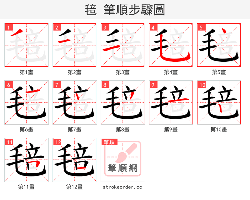 毰 的笔顺分步演示