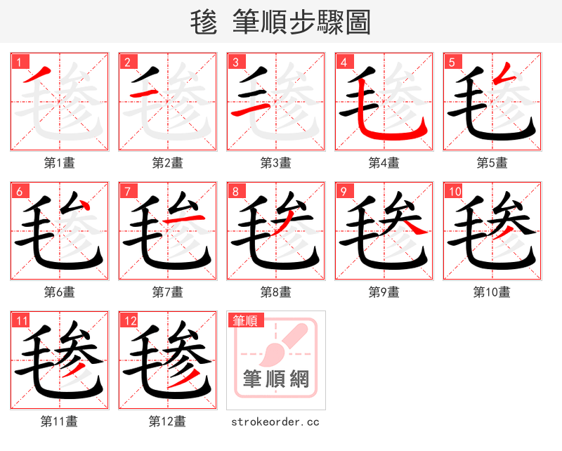 毶 的笔顺分步演示