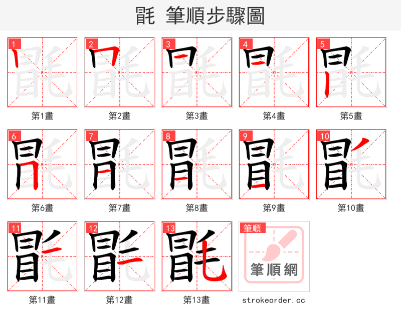毷 的笔顺分步演示