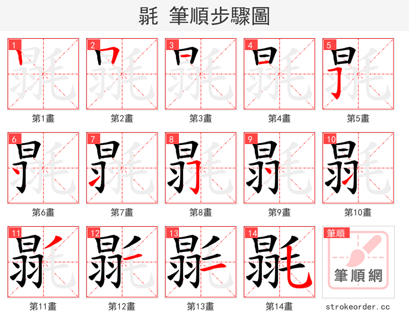 毾 的笔顺分步演示