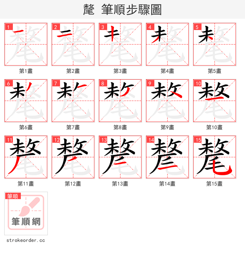 氂 的笔顺分步演示