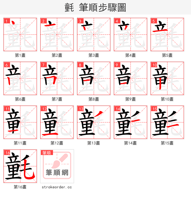 氃 的笔顺分步演示