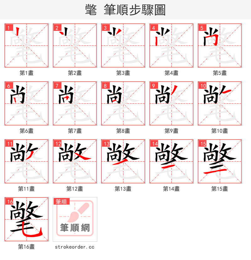 氅 的笔顺分步演示