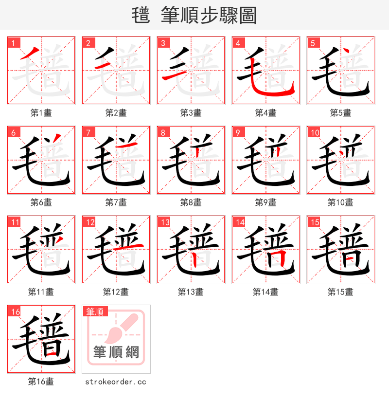 氆 的笔顺分步演示