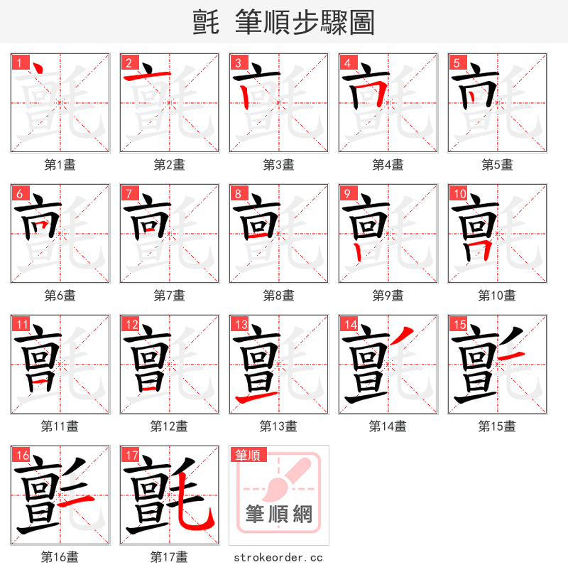 氈 的笔顺分步演示
