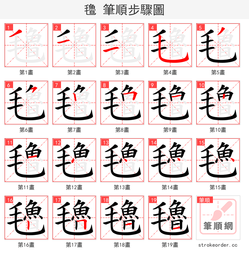 氌 的笔顺分步演示