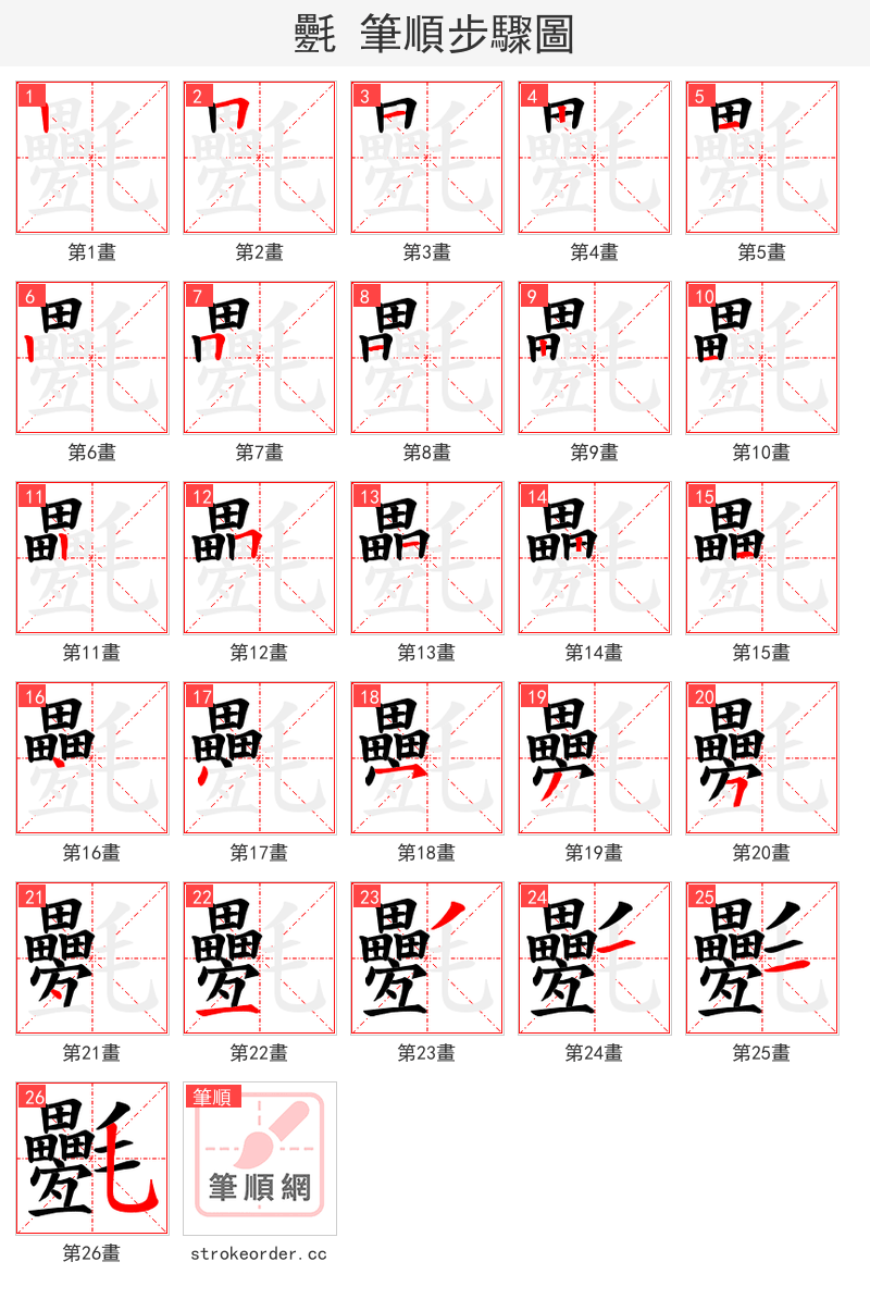 氎 的笔顺分步演示