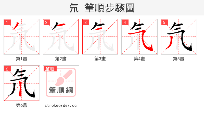 氘 的笔顺分步演示